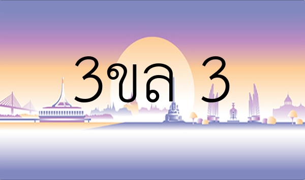 3ขล 3